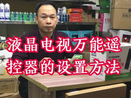 液晶电视万能遥控器的设置方法#电视品牌及万能遥控器#分享电子配件产品知识 #主营家用电器配件批发