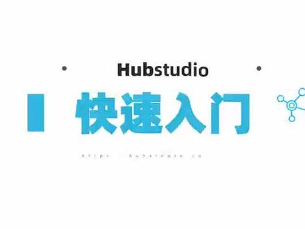 Hubstudio防关联指纹浏览器入门指南#跨境电商 #tiktok#Facebook#跨境电商独立站