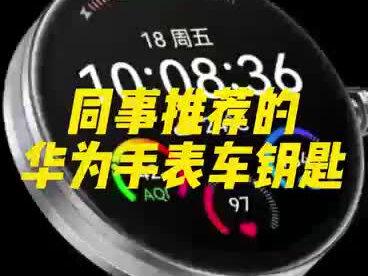 同事推荐的华为手表车钥匙真好用呀#数码科技 #支持国产 #华为手表 #如何选择人生的第一块手表