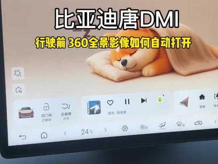 比亚迪开车起步时,如何自动打开360全景影像 ,方便看清车身周围情况 #国产之光 #用车技巧 #比亚迪唐DMI