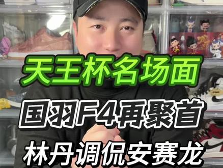 天王杯超多名场面。 国羽F4再聚首。鲍春来为林丹穿黑丝。
@天王杯国际羽毛球公开赛
#羽毛球 #羽毛球精彩片段 #天王杯 #林丹杯 #林丹