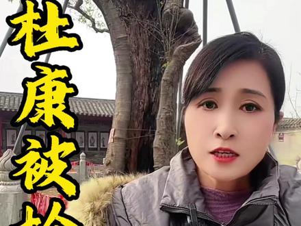 商丘虞城的杜康历史文化被抢的有多惨,酿酒地,发迹地,称王地,都被抢。#商丘虞城 #杜康#汝阳 #历史 #伊川