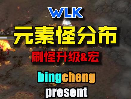 WLK元素怪分布。以现在的价格,刷元素怪收益还不错,70级就可以开刷了。#魔兽世界#魔兽世界怀旧服#巫妖王之怒