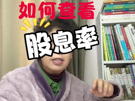查股息率的方法#每日分享 #股息率 #投资 #基金 #涨知识