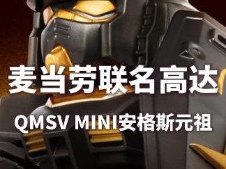 麦当劳联名高达#高达模型 #万代 #胶佬