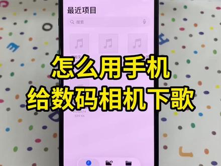 CCD怎么下载音乐教程|儿童相机怎么下载音乐 / MP3 CCD怎么下载音乐,儿童相机怎么下载音乐 / MP3,文件夹要放哪里?为什么下载了放不了?
保姆级教程来了,从文件格式、文件夹命名到导入步骤,一次给你讲清楚!
新手也能一次成功,再也不用到处找教程啦~
#CCD怎么下载音乐#儿童相机#相机下载音乐#MP3导入教程#学生党相机
