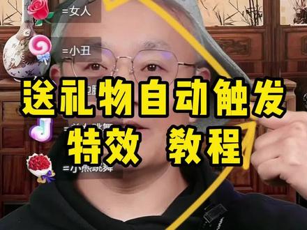 送礼物触发特效礼物触发视频教程, 直播间送礼物就能右边腿踢人,这个怎么弄?教程来了。咩播 obs #直播设备 #直播技巧 #咩播 #礼物特效 #obs