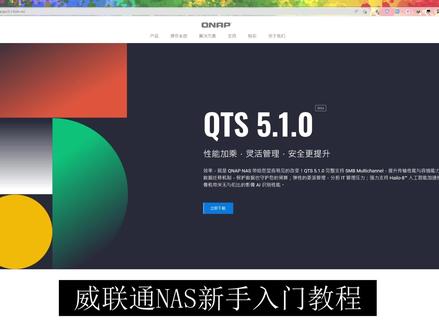 威联通的2023年度最新教程QTS5.1.0版~9分钟即可上手 #威联通 #qnap威联通