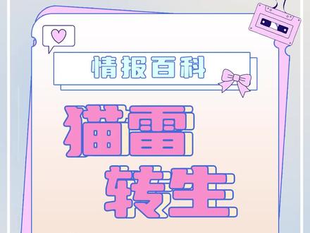 【情报百科】之猫雷转生#虚拟主播 #vtuber #虚拟偶像 #彩虹社 #猫雷nyaru