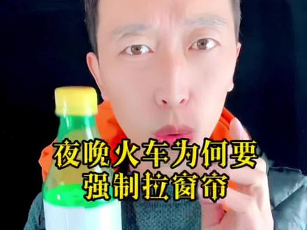 火车过一些地方为何强制拉窗帘啊#涨见识 #揭秘 #奇怪的知识增加了 #科普 #冷知识