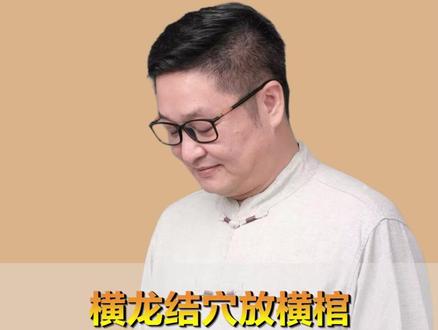 明了先生:横龙结穴放横棺 #明了堂 #明了先生 #横龙结穴