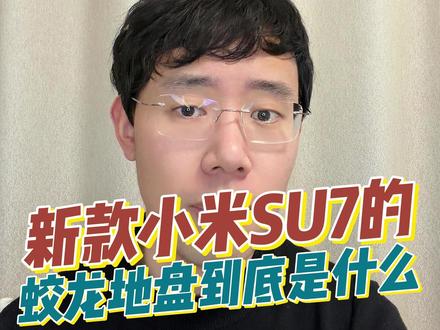 2分钟带你读懂小米su7的蛟龙底盘 #小米SU7 #新款小米Su7 #小米汽车 #宝宸来了 #我和我的小米汽车