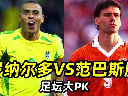 足坛大PK之“罗纳尔多VS范巴斯滕”:谁是足坛历史最完美中锋? #足球的魅力 #遇见足球 #dou来足球季
