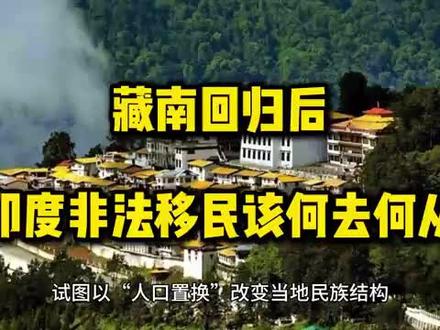 藏南回归后,百万非法移民该何去何从
