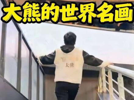 大熊的世界名画 #dota #dota1 #dota1直播 #大熊小清新 #16联赛