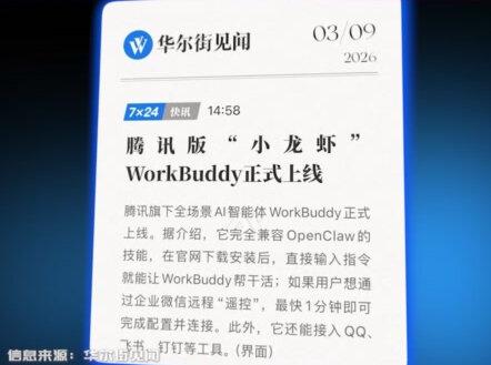 腾讯版“小龙虾”WorkBuddy正式上线 #腾讯 #WorkBuddy #AI #OpenClaw