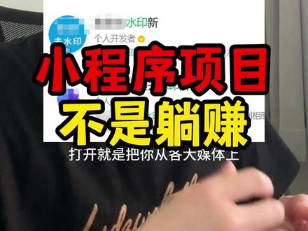水印小程序项目,可不是躺赚就完事! #去水印小程序 #游戏小程序 #小程序广告