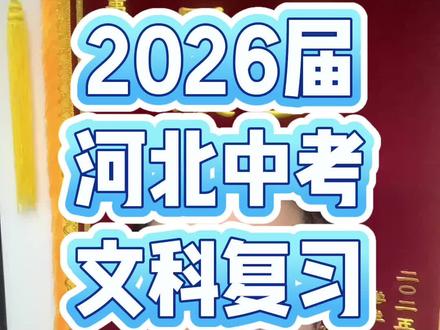 冲刺满分 河北中考只要写,认认真真做答,都会有所进步#秦皇岛语文文综名师铮哥 #铮哥讲中考文综 #铮哥讲中考语文