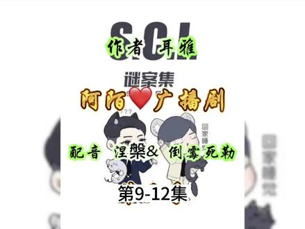 广播剧《SCI谜案集》第五季第9-12集 #广播剧 #SCI谜案集