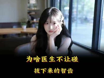 为啥医生不让碰拔下来的智齿? #科普 #涨知识 #有趣的知识又增长了 #冷知识