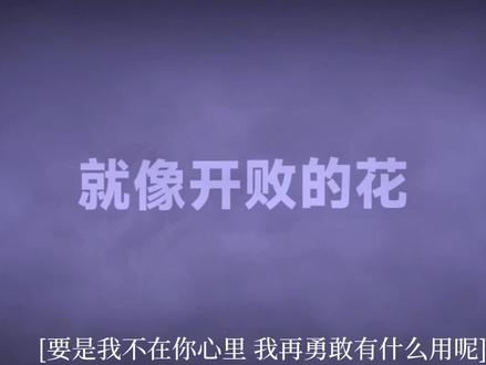 你游刃有余的话 里真的有真心吗
#音乐推荐 #音乐合集 #听歌 #戴上耳机