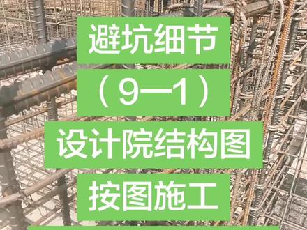 第九套设计院结构图按图施工剪力墙结构全过程记录1280起#设计院结构图剪力墙 #剪力墙设计院结构图 #设计院结构图按图施工 #农村自建房