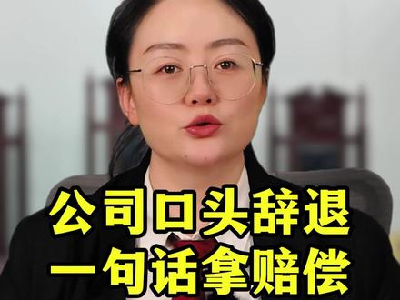 公司口头辞退你,一句话拿赔偿!#口头辞退员工 #赔偿金额
