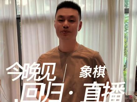 回归正常生活!今晚直播间不见不散#象棋 #许银川 #五羊杯