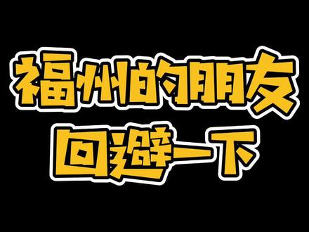 #福建的朋友回避一下 各位北方朋友!听我解释!@DOU+小助手 #福州人福州话