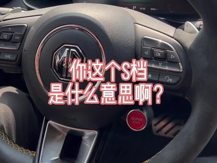 #第三代mg6pro 原厂声浪就是按这个S挡!想拉风的呼我,带你浪!#用车有妙招
