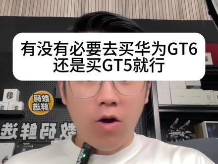 华为的GT5和GT6到底怎买 有必要吗,没必要,但是值
#华为GT6 #华为GT5 #华为手表 #智能手表 #华为