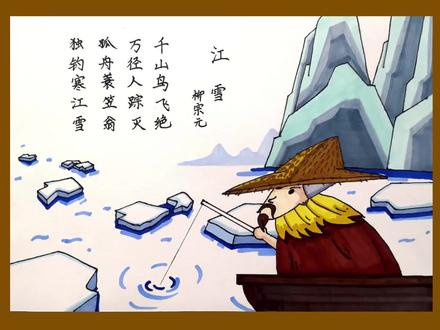 江雪(柳宗元)诗配画 #诗配画 #手抄报