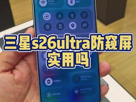 三星s26ultra防窥屏,真的太拉了 #三星 #三星手机 #三星s26ultra #数码科技 #手机