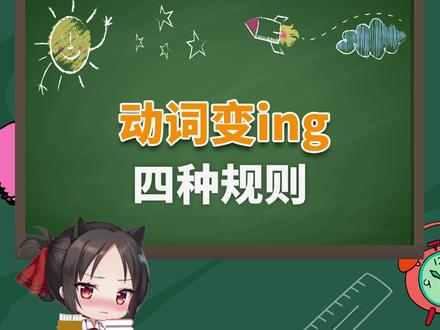 动词变ing的规律是什么? #英语 #英语短语 #英语动词