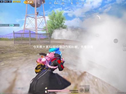AE补帧和超级慢动作教程
#和平精英慢动作教程#AE