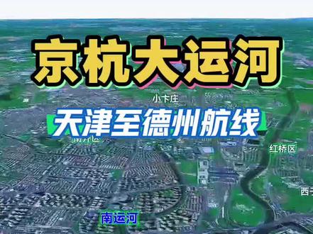 从天津市到山东省德州市走水路究竟有多远#地图 #京杭大运河 #天津 #河北 #山东