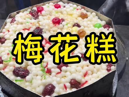 一百块钱挑战吃梅花糕?!#美食vlog #美食 #原创 #记录真实生活 #百元大侠