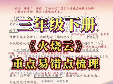 三年级第22课《火烧云》 #预习课文 #知识梳理 #重点讲解 #阅读理解 #语文