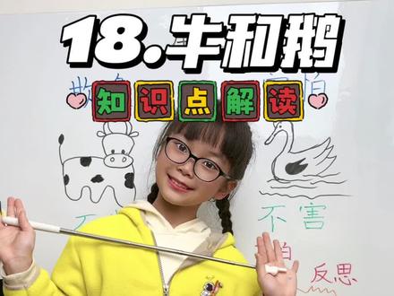 四上语文第十八课牛和鹅,知识点总结#关注我持续更新小学知识 #那些年一起追过的 #小学语文 #家长必读 #四年级语文