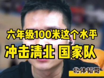 这样的运动天赋,可以把目标定的适当高一点,加油少年#体育规划 #体育教育家长圈 #清华大学 #田径 #国家队 #家长课堂
