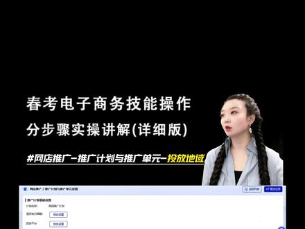 1-2-3网店推广-推广计划与推广单元-投放地域 #山东春考电子商务技能 #春考志愿填报 #网店推广