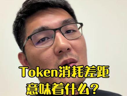 问了一个实习生和一个资深开发的每天token消耗,结果惊讶 为什么实习生2000万token不够用,5年经验的资深开发每天才消耗十几万token?