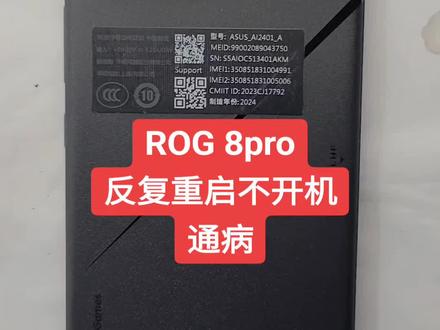 玩家国度ROG8pro开机反复重启,不进系统,不开机。骁龙8gen3处理器虚焊维修。难度五颗星#ROG8pro #寄修手机 #北京手机维修