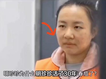 明珍珍活了30年,终于把自己活没了,她怎么都没想到,自己年纪