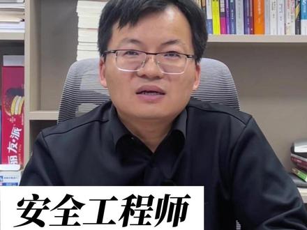 注册安全工程师出成绩时间 是不是每天都要刷三次中国人事考试网?注册安全工程师什么时候出成绩#安全工程师 #注安 #张海华 #力耕教育