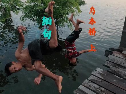 终于来到缅甸🇲🇲曼德勒,配个眼镜看个乌本桥。#缅甸 #旅行