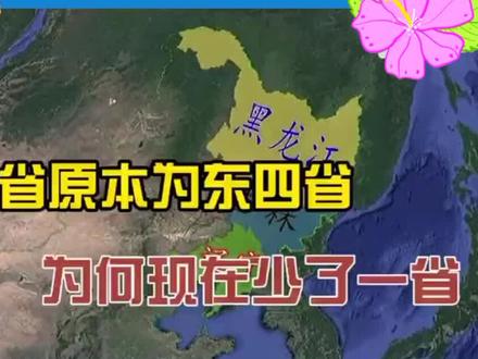 东三省原本为东四省,曾经有名的第四省,你知道在哪里吗?