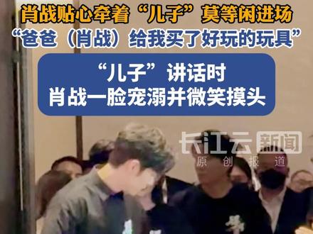 肖战贴心牵着“儿子”莫等闲进场,“儿子”讲话时肖战一脸宠溺并微笑摸头#得闲谨制 #得闲谨制肖战