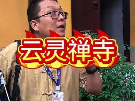 云灵禅寺,灵隐寺里面看不到灵隐寺