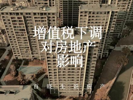 增值税下调对房地产影响 #海宁房产#增值税#买房#二手房